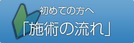 初心者の方へ「施術の流れ」