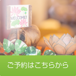 ご予約はこちらから